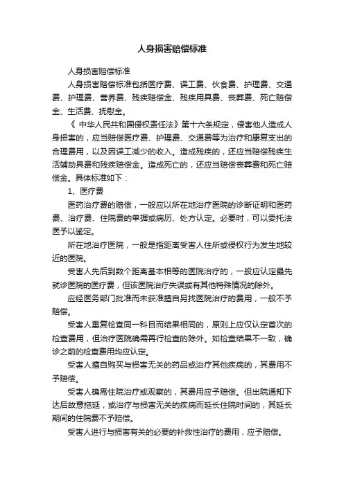 人身损害赔偿标准