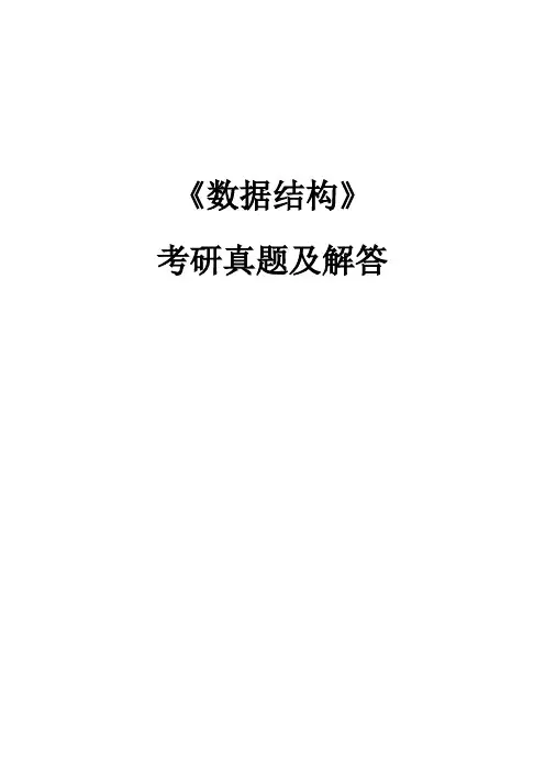 数据结构考研真题及解答