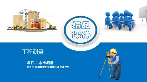 水准测量—水准测量仪器使用(工程测量课件)