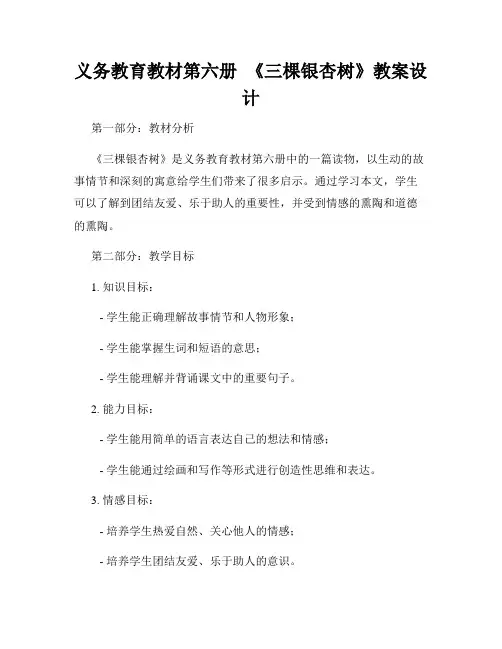 义务教育教材第六册  《三棵银杏树》教案设计