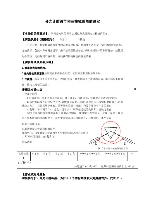 分光计的调节和三棱镜顶角的测定