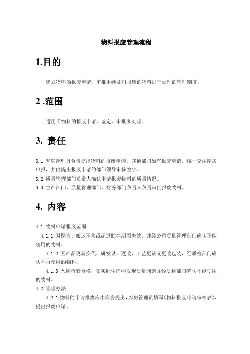 物料报废管理流程