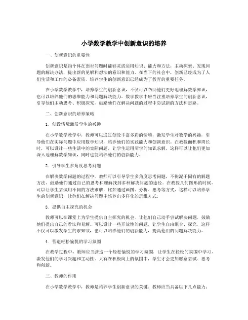 小学数学教学中创新意识的培养