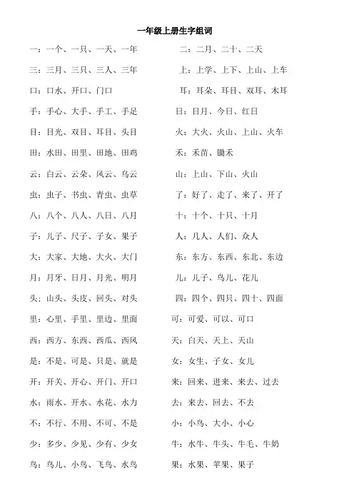 部编版一年级上册生字组词