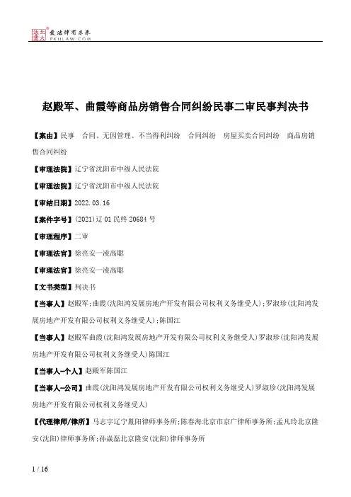 赵殿军、曲霞等商品房销售合同纠纷民事二审民事判决书