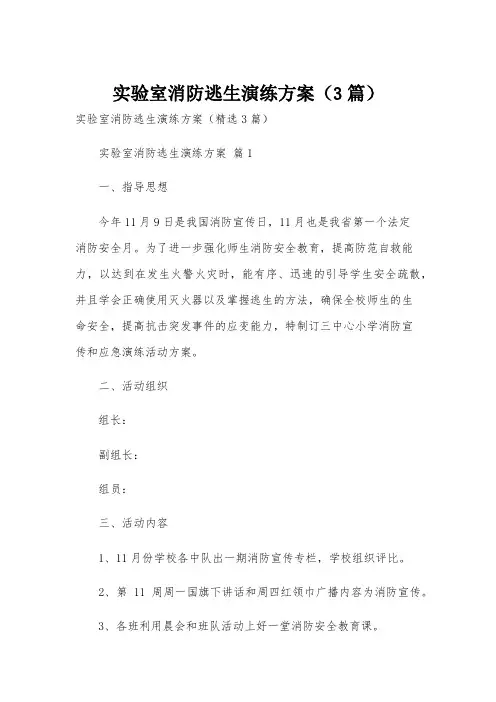 实验室消防逃生演练方案(3篇)