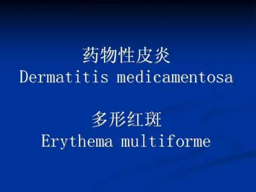 药物性皮炎