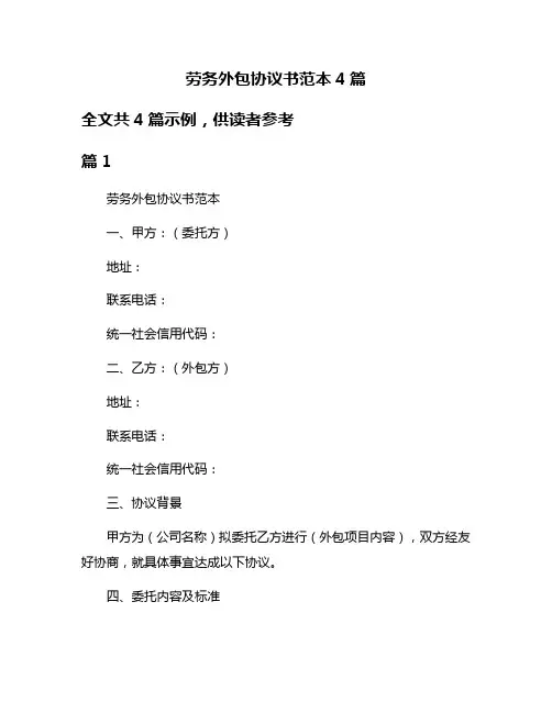 劳务外包协议书范本4篇