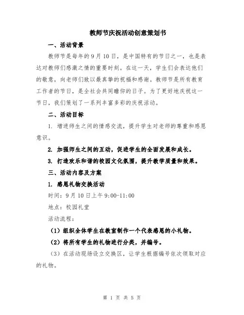 教师节庆祝活动创意策划书