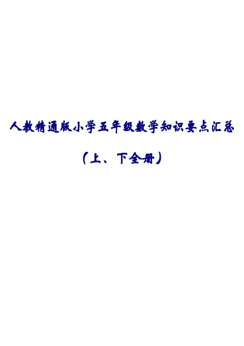 人教精通版小学五年级(上、下)全册英语知识要点汇总