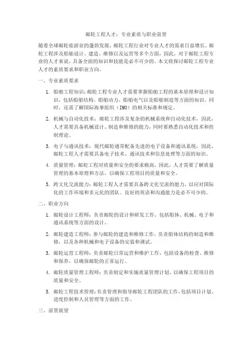 一、邮轮工程专业的人才素质要求和职业方向