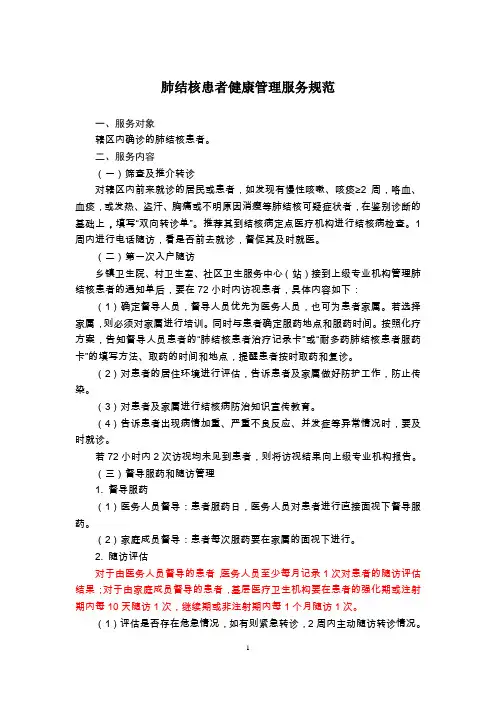 肺结核患者健康管理服务规范