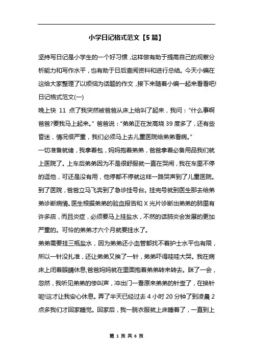 小学日记格式范文【5篇】