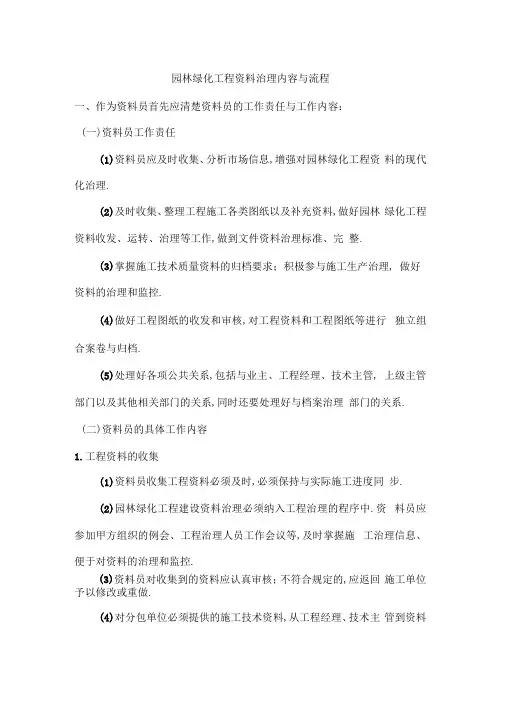 园林绿化工程资料管理内容与流程