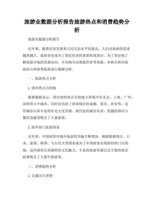 旅游业数据分析报告旅游热点和消费趋势分析