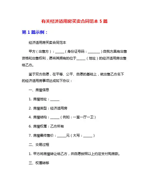 有关经济适用房买卖合同范本5篇