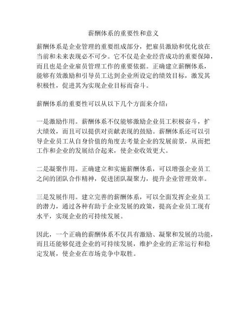 薪酬体系的重要性和意义