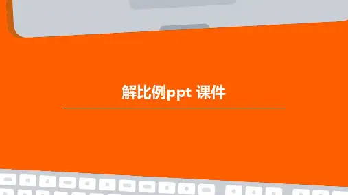 解比例ppt 课件