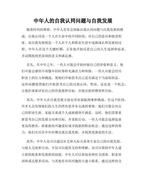 中年人的自我认同问题与自我发展