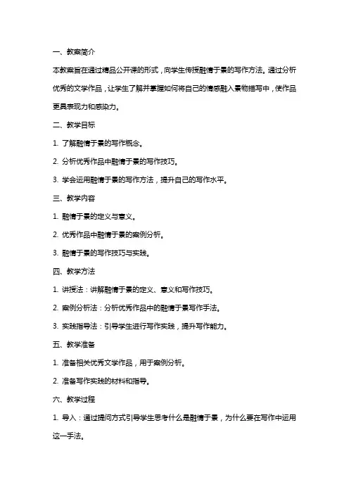 【教案】融情于景的写作方法公开课
