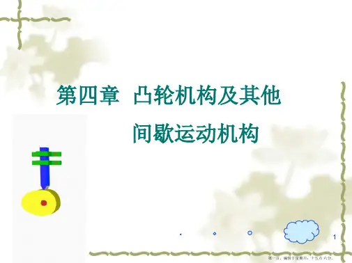 机械设计基础第四章