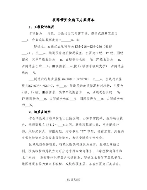 破碎带安全施工方案范本(二篇)