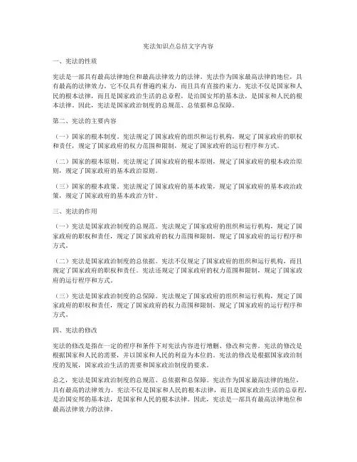 宪法知识点总结文字内容