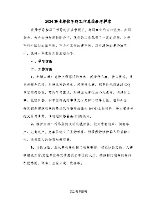 2024事业单位年终工作总结参考样本（3篇）