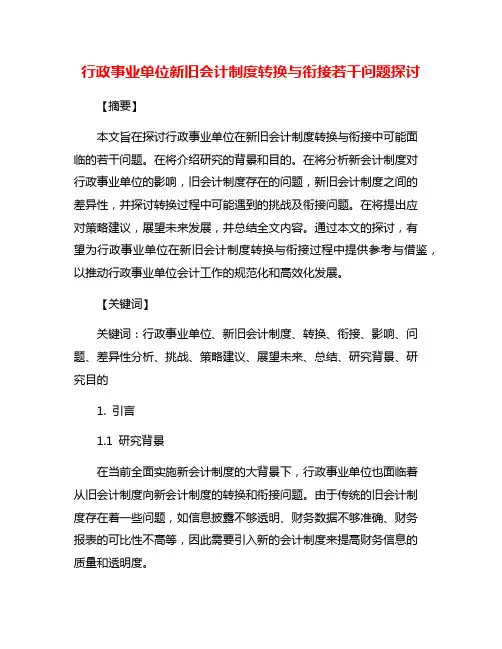 行政事业单位新旧会计制度转换与衔接若干问题探讨