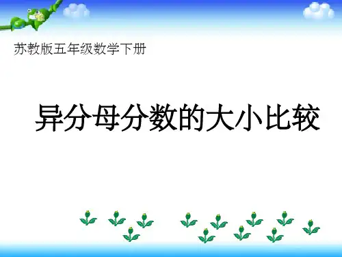 异分母分数的大小比较ppt课件