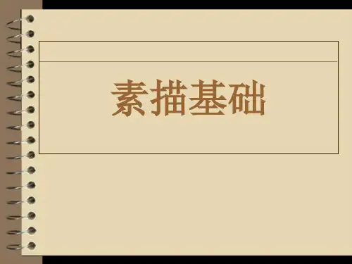 基础素描石膏几何体课件