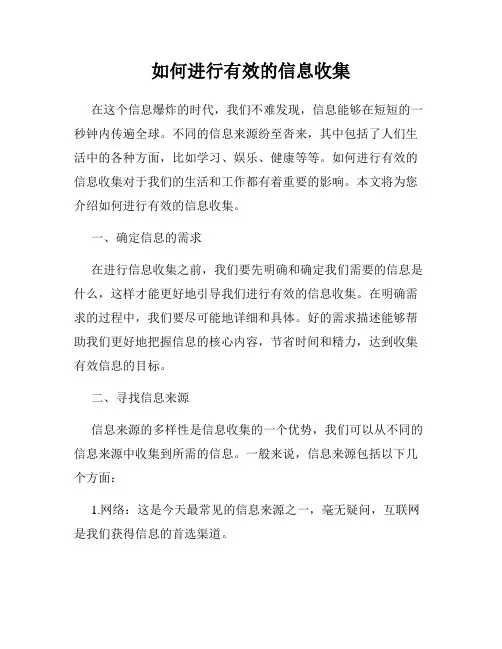 如何进行有效的信息收集