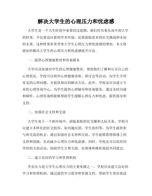 解决大学生的心理压力和忧虑感