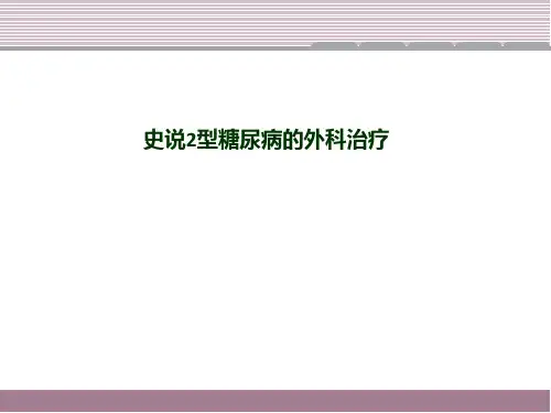 史说糖尿病与治疗