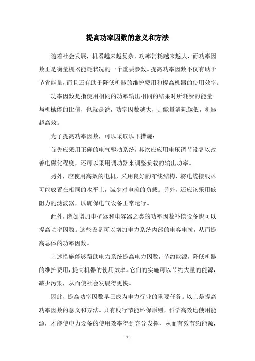 提高功率因数的意义和方法