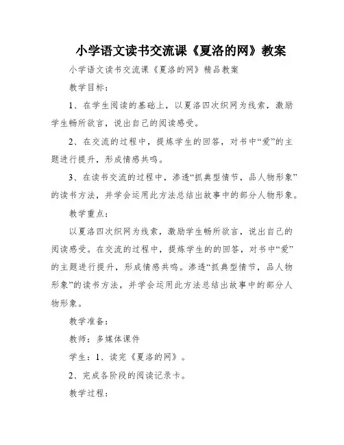 小学语文读书交流课《夏洛的网》教案