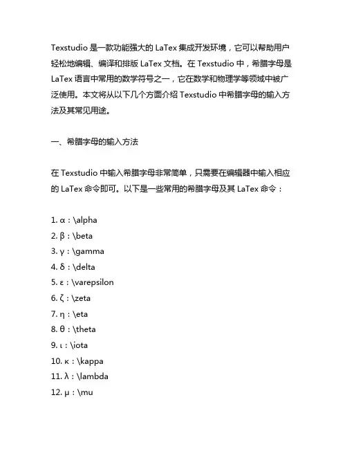texstudio 希腊字母
