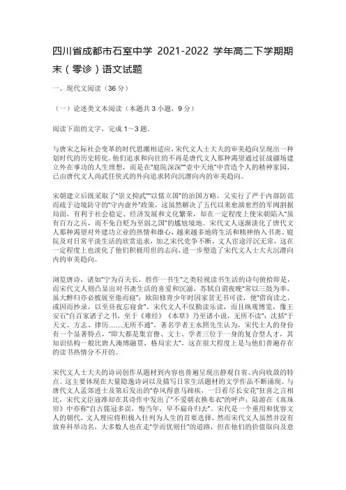 四川省成都市石室中学2021-2022学年高二下学期期末(零诊)语文试题及答案
