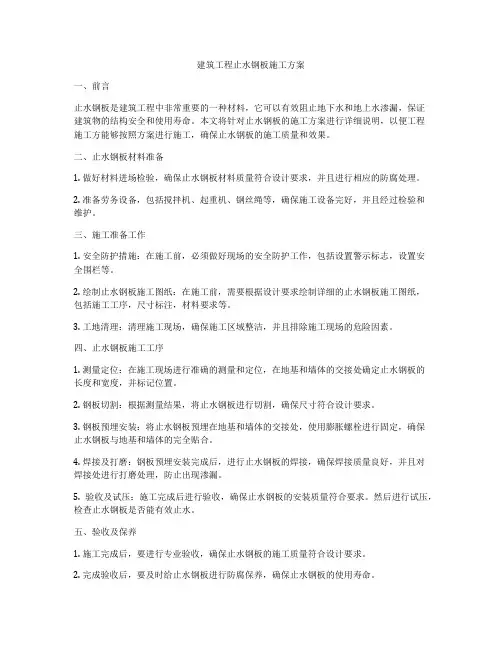 建筑工程止水钢板施工方案