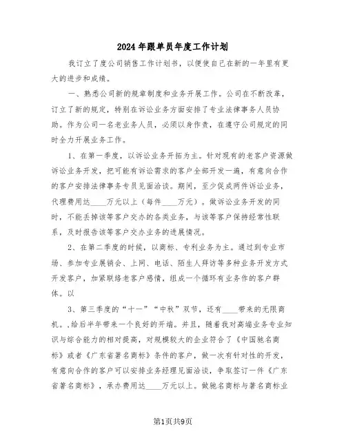 2024年跟单员年度工作计划(四篇)