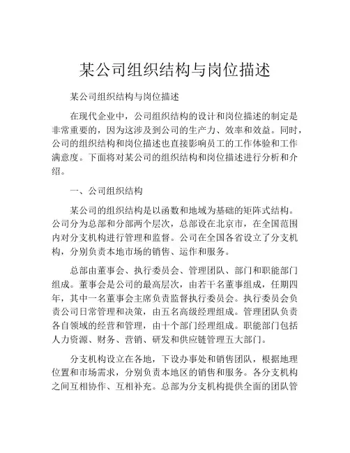 某公司组织结构与岗位描述