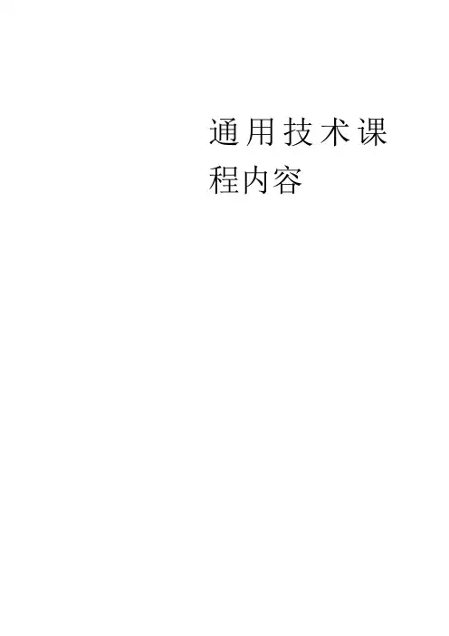 通用技术课程内容