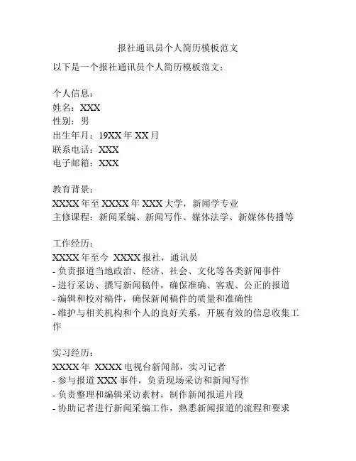 报社通讯员个人简历模板范文