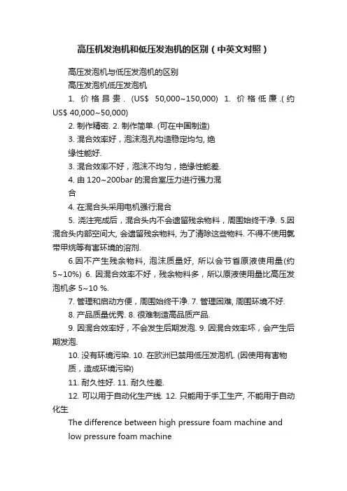高压机发泡机和低压发泡机的区别（中英文对照）