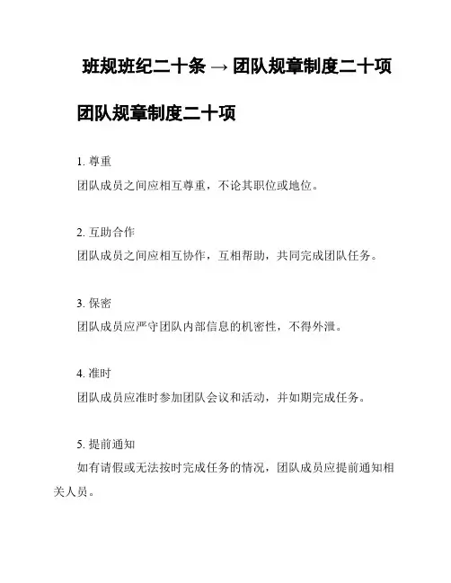 班规班纪二十条 → 团队规章制度二十项
