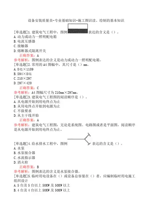 设备安装质量员-专业基础知识-施工图识读、绘制的基本知识