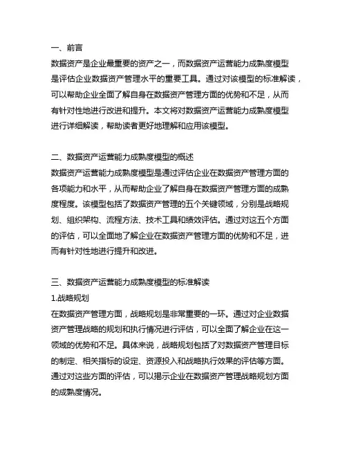 《数据资产运营能力成熟度模型》标准解读