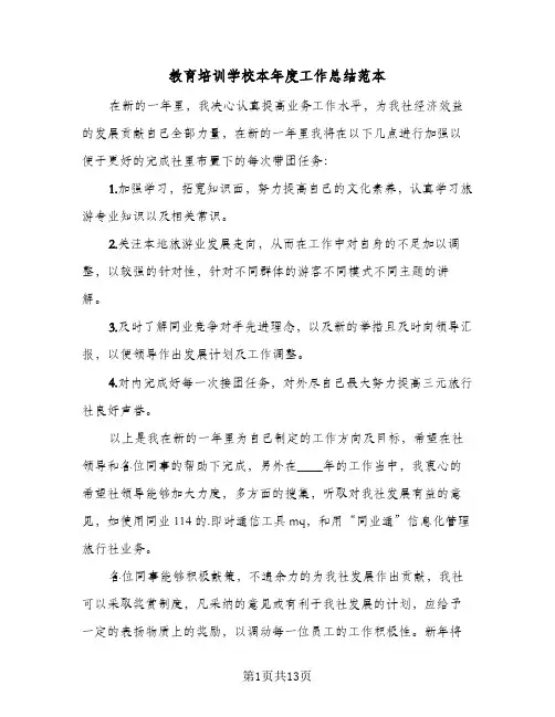 教育培训学校本年度工作总结范本(5篇)
