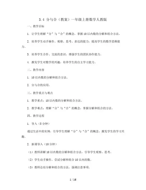 3.4 分与合(教案)一年级上册数学人教版
