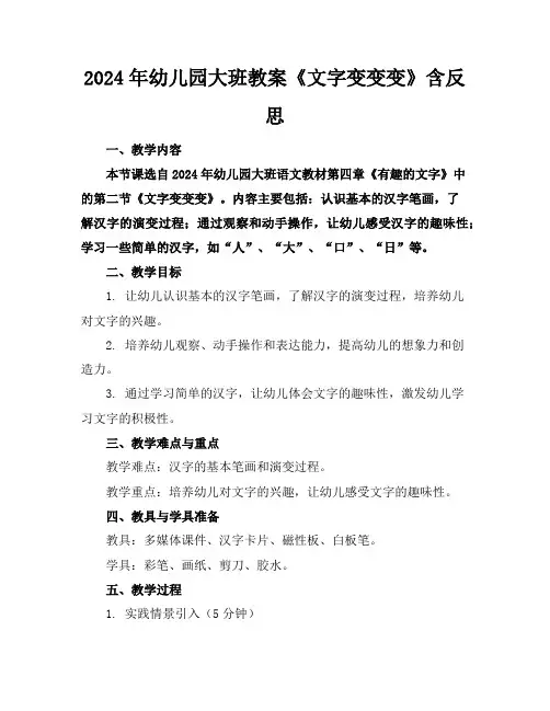 2024年幼儿园大班教案《文字变变变》含反思